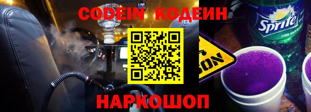 Кодеин Purple Drank  наркошоп  Белая Калитва  Кодеин Purple Drank  Вход с VPN 